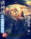 诸神之战克拉肯