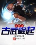 末世古武进化