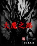 大魔王路儿图片