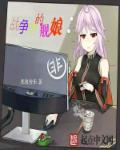 舰娘战斗视频