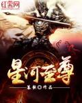 星河至尊第一季免费观看