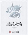 星之火焰