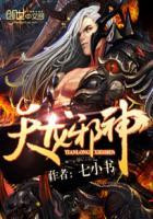 天龙邪神免费全文阅读