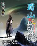 蜀山之白侠全文阅读