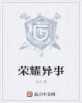 荣耀