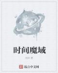 魔域时空战士