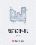 鉴宝可信吗
