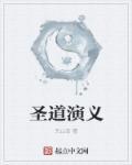 圣道门是什么意思