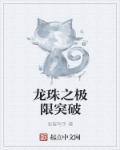 龙珠之无限进化与变身笔趣阁完整版
