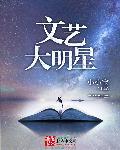 文艺大明星无防盗