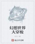 幻想世界大穿越