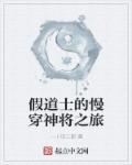 假道士的我开局给校花家办葬礼笔趣阁