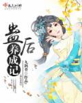 养蛊计划合集
