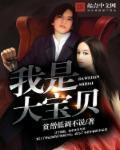 我是大家的宝贝