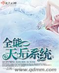 全能天后的被套路日常