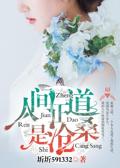 人间正道是沧桑是谁说的这句话