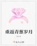 重返青春攻略