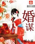 婚谋短剧
