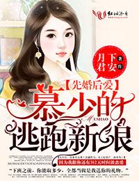 先婚后爱慕少太腹黑