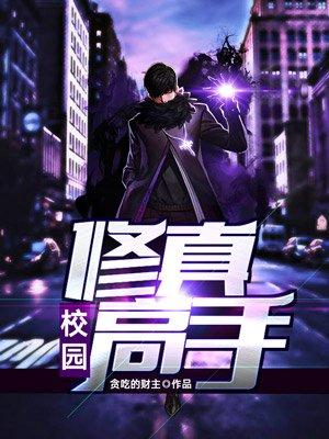 校园修真高手杨天