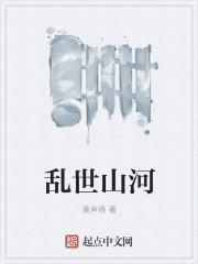 乱世看山河