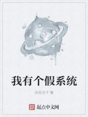 我真的有个系统