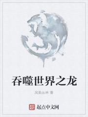 吞噬世界之龙从重生为黑