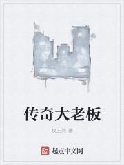 传奇背后的老板到底是谁呀?