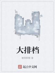 大排档和烧烤的区别