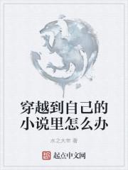 穿越到了自己的之中