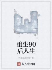 重生90后之璀璨人生