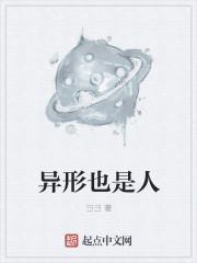 播放异形人是谁