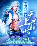 异界重生之无上巅峰全文免费阅读