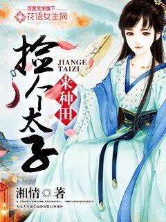 捡个太子好种田txt