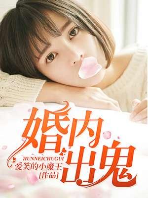 婚内出鬼离婚怎么判