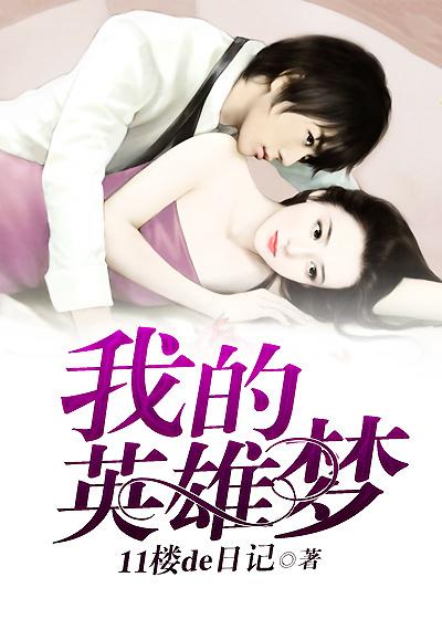 我的英雄梦作文100小学