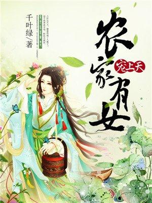 家有农女宠上天免费阅读全文