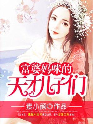 富婆妈咪的天才儿子们第一千109章