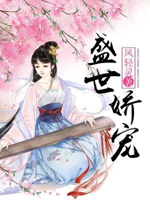 盛世娇宠阿宴TXT