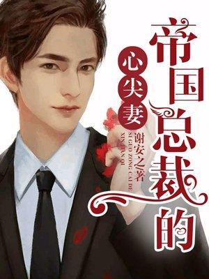 帝国总裁心尖宠漫画