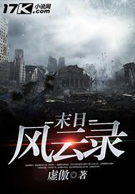 末世风云