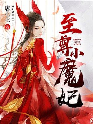 至尊魔妃很强势全文免费阅读