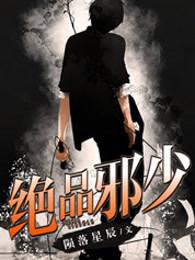 绝品邪少叶潇