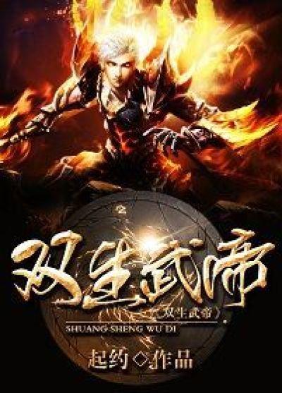 双生武魂是谁