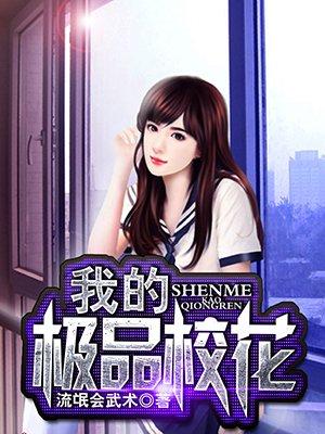 我的极品校花女友绿帽改编