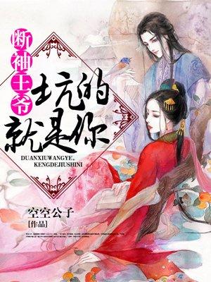 断袖王爷淘气妃