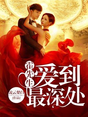 霍先生爱到最深处的结局是什么
