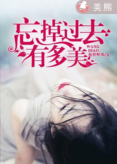 歌词忘了过去有多美是什么歌