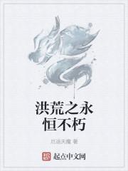 洪荒之永恒国度