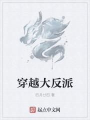穿越大反派无弹窗